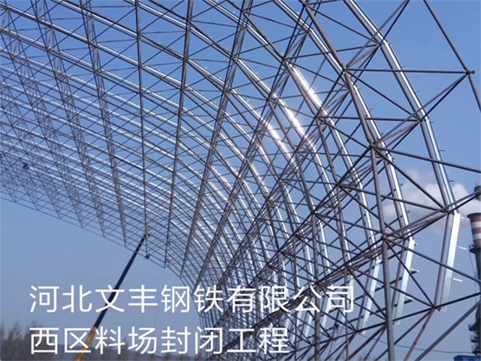 大兴安岭文丰钢铁有限公司西区料场封闭工程