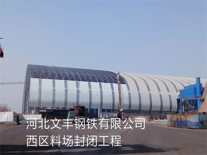 大兴安岭文丰钢铁有限公司西区料场封闭工程